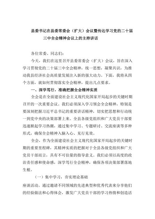 （11篇）县委书记在县委常委会（扩大）会议暨传达学习党的二十届三中全会精神会议上的主持讲话范文.docx
