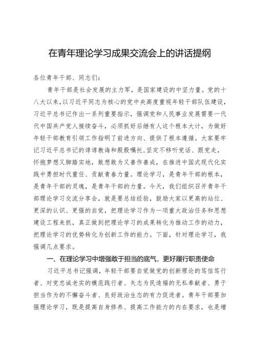 在青年理论学习成果交流会上的讲话提纲.docx
