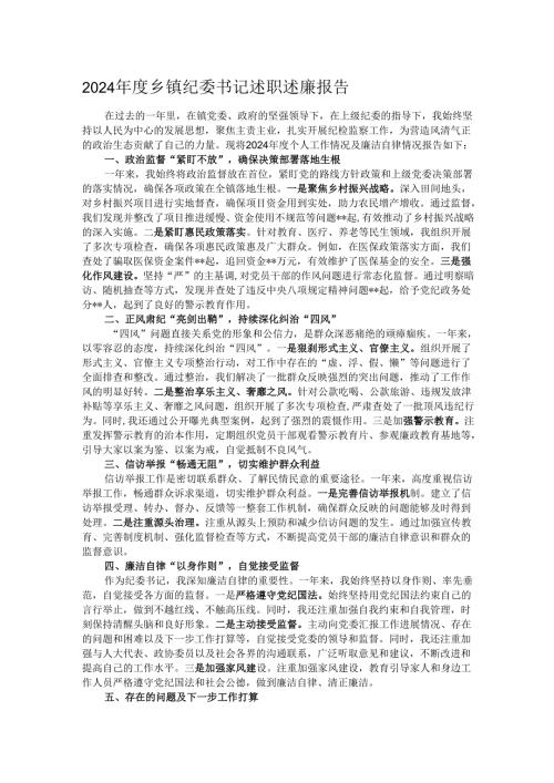 2024年度乡镇纪委书记述职述廉报告.docx