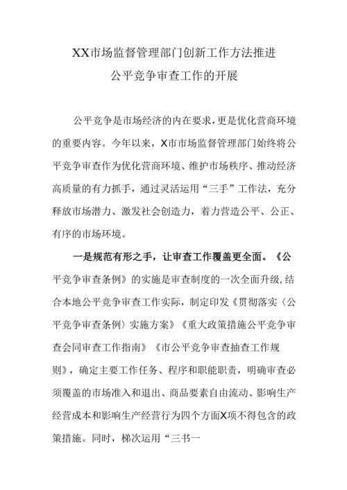 XX市场监督管理部门创新工作方法推进公平竞争审查工作的开展公平竞争审查工作的开展.docx