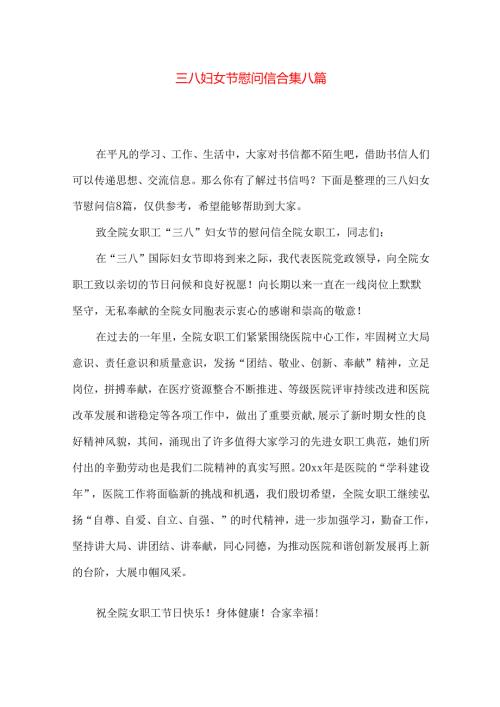 三八妇女节慰问信合集八篇.docx