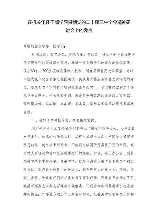 在机关青年年轻干部学习贯彻党的二十届三中全会精神研讨发言.docx