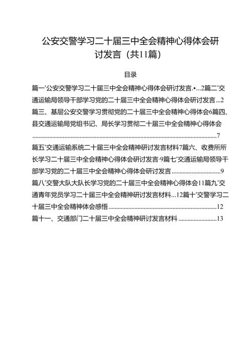 （11篇）公安交警学习二十届三中全会精神心得体会研讨发言（详细版）.docx