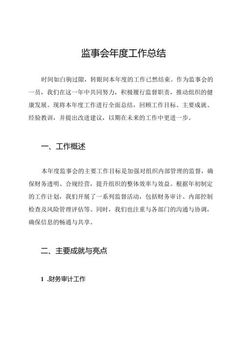 监事会年度工作总结.docx