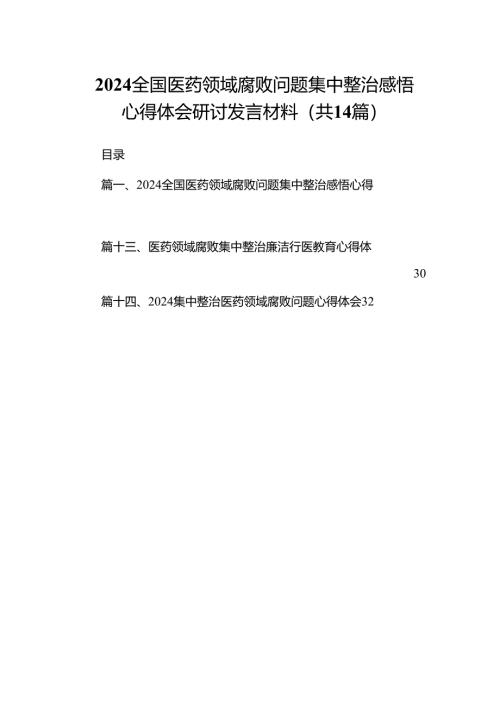 全国医药领域腐败问题集中整治感悟心得体会研讨发言材料范文14篇（精选版）.docx