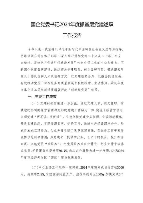 国企党委书记2024年度抓基层党建述职工作报告(5篇).docx