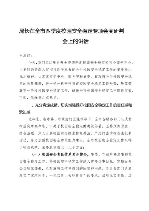 局长在全市四季度校园安全稳定专项会商研判会上的讲话.docx