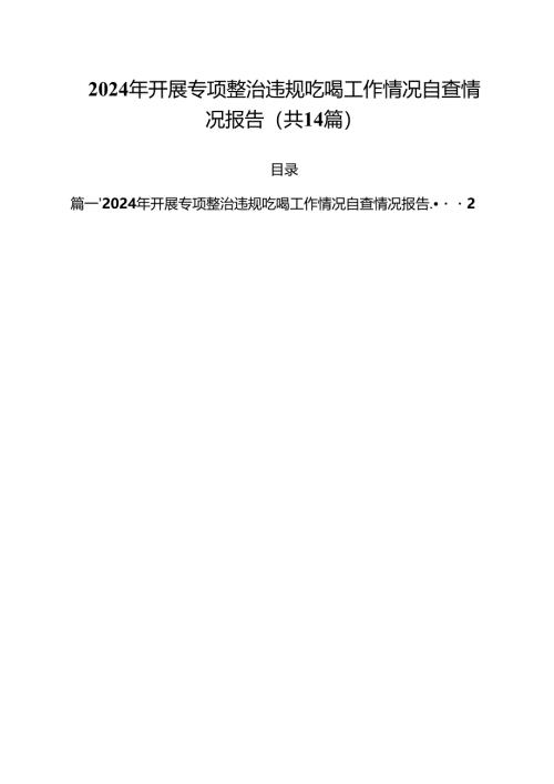 2024年开展专项整治违规吃喝工作情况自查情况报告14篇（详细版）.docx