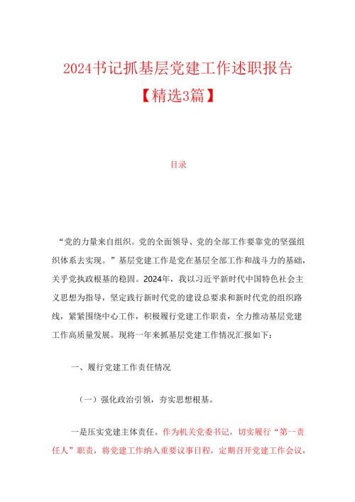 2024书记抓基层党建工作述职报告【精选3篇】.docx