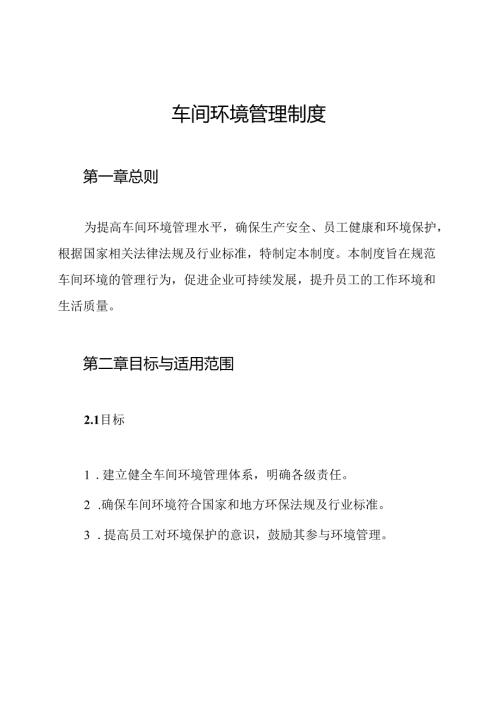 车间环境管理制度.docx