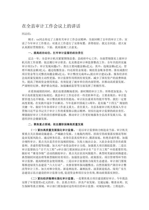 在全县审计工作会议上的讲话.docx