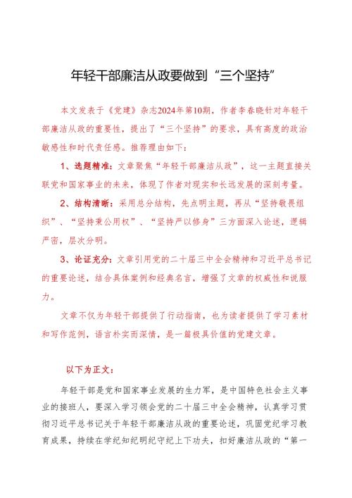年轻干部廉洁从政要做到“三个坚持”.docx