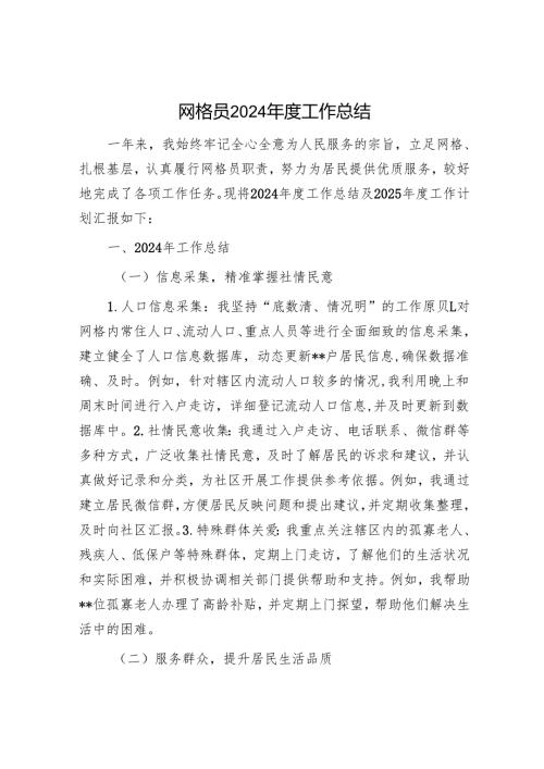 网格员2024年度工作总结.docx
