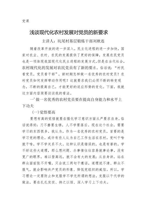 党课+浅谈现代化农村发展对党员的新要求.docx