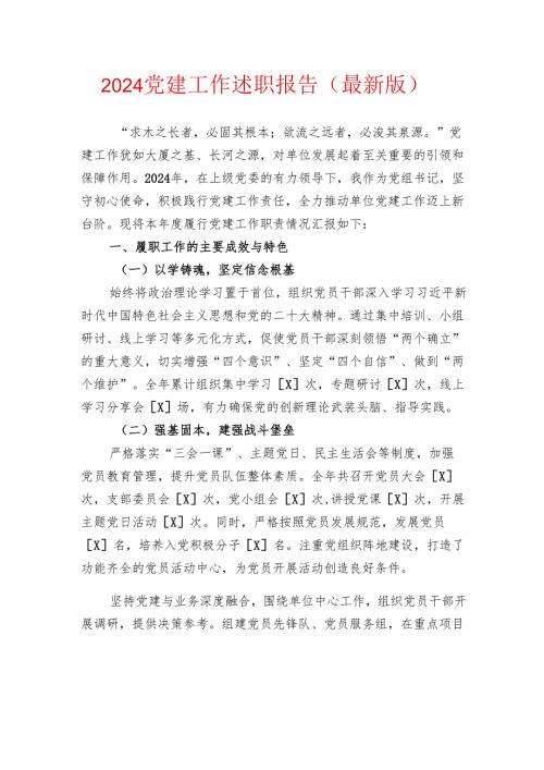 2024党建工作述职报告（最新版）.docx