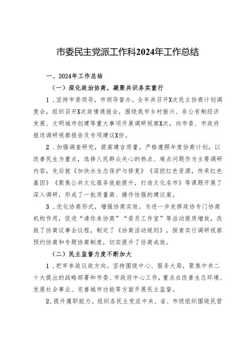 市委民主党派工作科2024年工作总结.docx