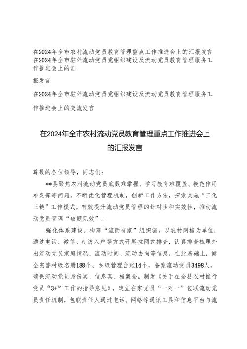 3篇 在2024年全市农村流动党员教育管理重点工作推进会上的汇报发言.docx