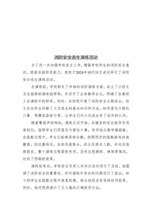 学校开展消防安全逃生演练活动简报.docx
