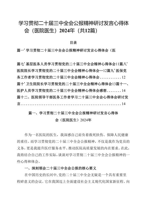 学习贯彻二十届三中全会公报精神研讨发言心得体会（医院医生）2024年（共12篇）.docx