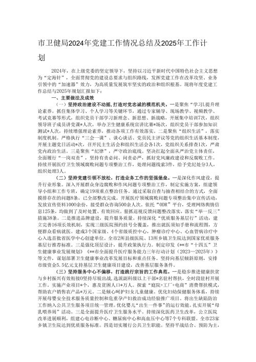 市卫健局2024年党建工作情况总结及2025年工作计划.docx
