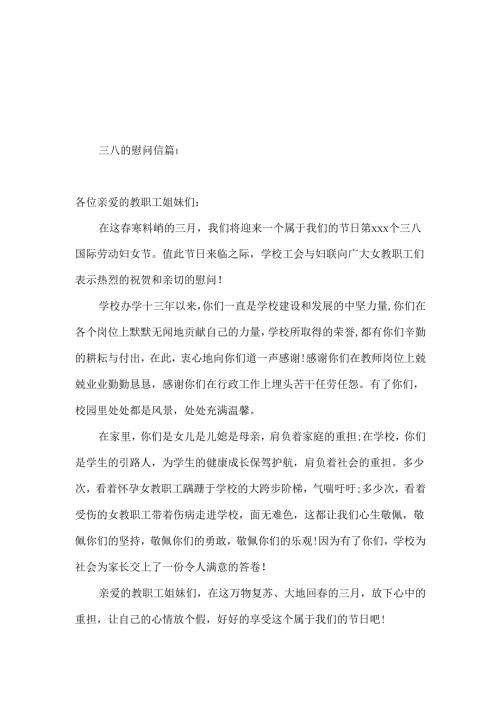 三八的慰问信4篇.docx