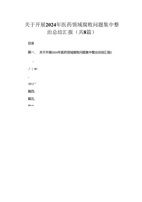 （8篇）关于开展2024年医药领域腐败问题集中整治总结汇报范文.docx