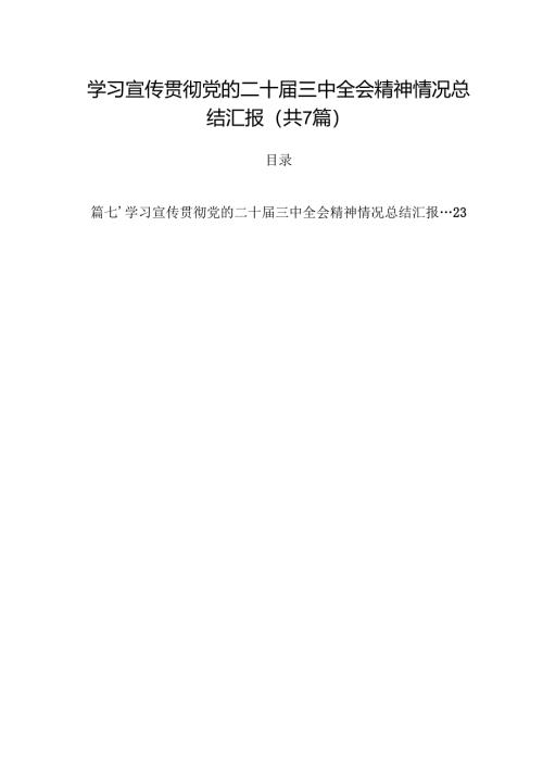 （7篇）学习宣传贯彻党的二十届三中全会精神情况总结汇报(最新精选).docx