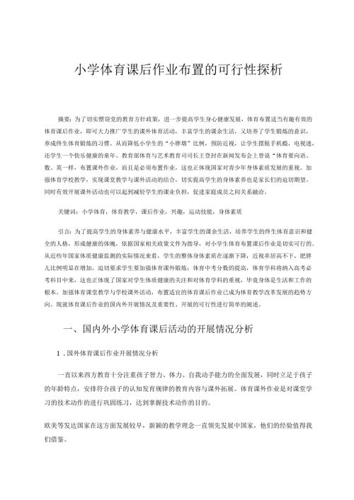 小学体育课后作业布置的可行性探析 论文.docx