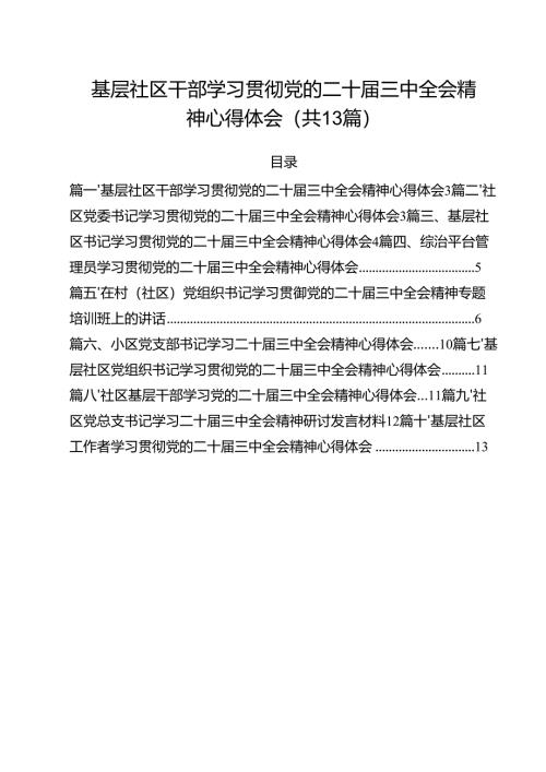 （13篇）基层社区干部学习贯彻党的二十届三中全会精神心得体会（精选）.docx