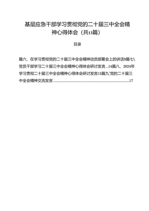 （13篇）基层应急干部学习贯彻党的二十届三中全会精神心得体会（精编版）.docx