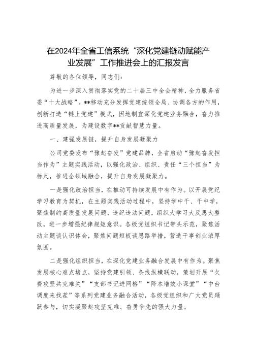 在2024年全省工信系统“深化党建链动 赋能产业发展”工作推进会上的汇报发言.docx