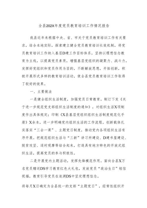 全县202X年度党员教育培训工作情况报告.docx