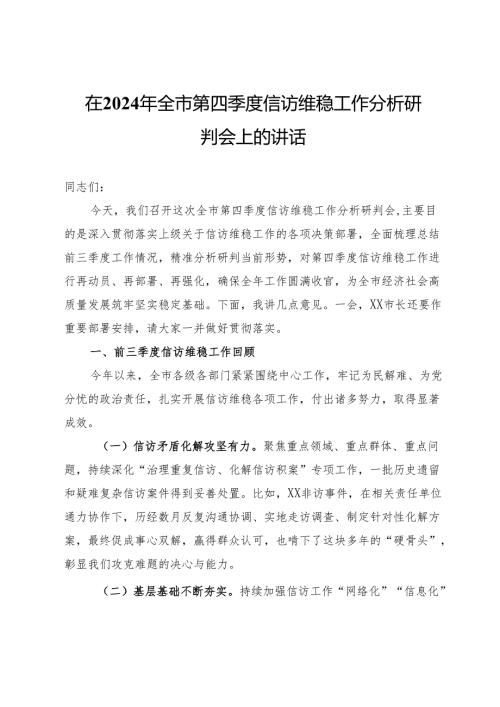 在2024年全市第四季度信访维稳工作分析研判会上的讲话.docx