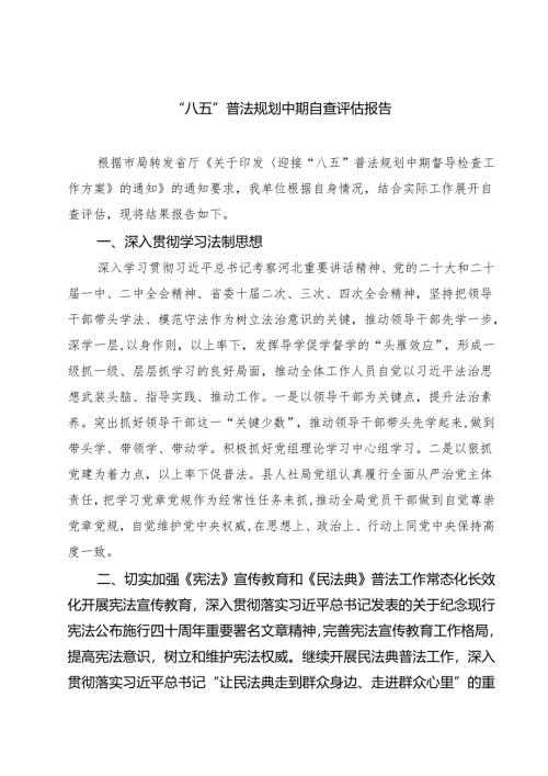 (四篇)“八五”普法规划中期自查评估报告（精选）.docx