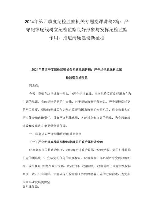 2024年第四季度纪检监察机关专题党课讲稿2篇：严守纪律底线树立纪检监察良好形象与发挥纪检监察作用推进清廉建设新征程.docx