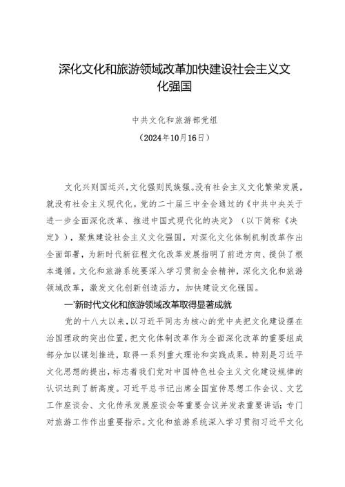 党组学习：20241016（贯彻落实三中全会精神）深化文化和旅游领域改革加快建设社会主义文化强国——文化和旅游部党组.docx
