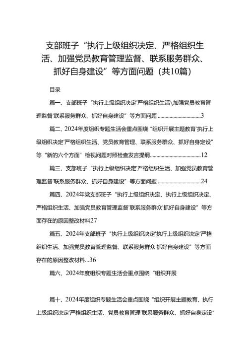 支部班子“执行上级组织决定、严格组织生活、加强党员教育管理监督、联系服务群众、抓好自身建设”等方面问题(10篇合集).docx
