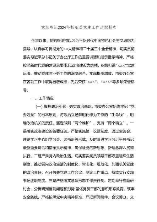 党组书记2024年抓基层党建工作述职报告.docx
