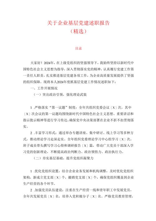 关于企业基层党建述职报告（精选）.docx