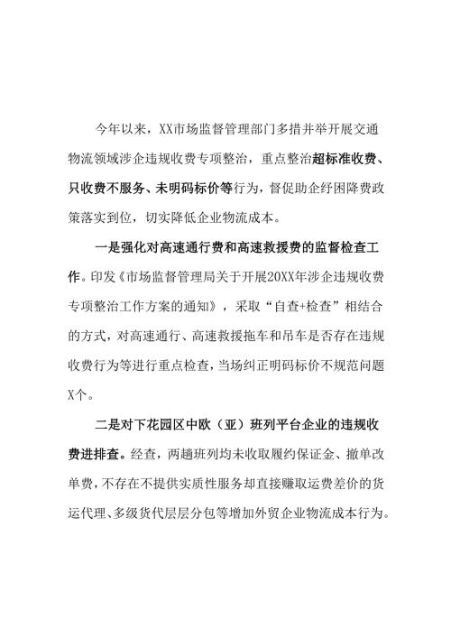 X市场监督管理部门开展交通物流领域收费监督检查工作新措施新亮点.docx