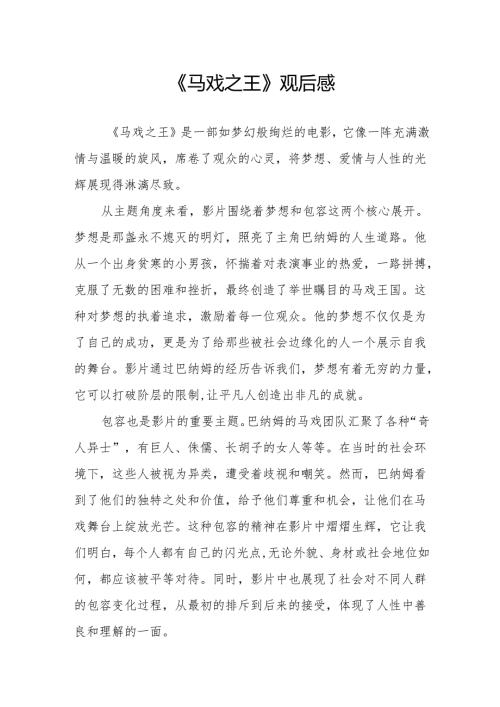 《马戏之王》观后感.docx