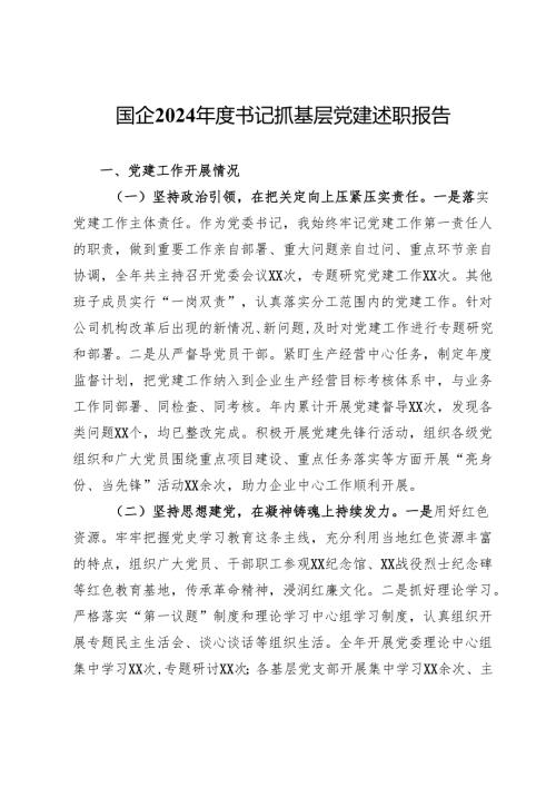 国企2024年度书记抓基层党建述职报告.docx
