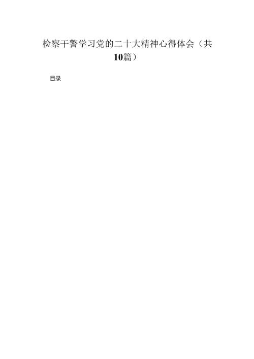 （10篇）检察干警学习党的二十大精神心得体会范文.docx