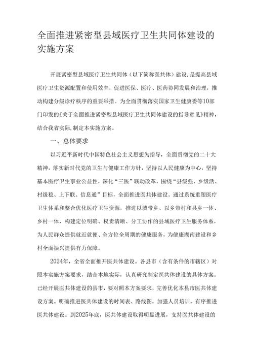 全面推进紧密型县域医疗卫生共同体建设的实施方案.docx