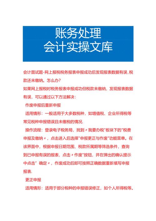 会计面试题-网上报税税务报表申报成功后发现报表数据有误税款还未缴纳怎么办.docx