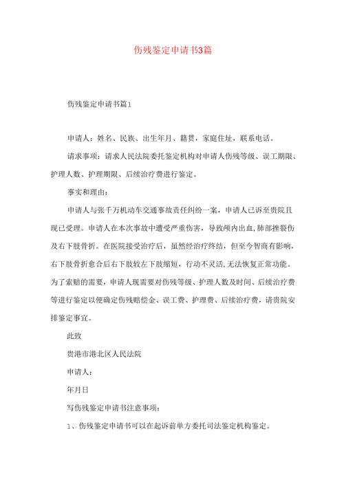 伤残鉴定申请书3篇.docx