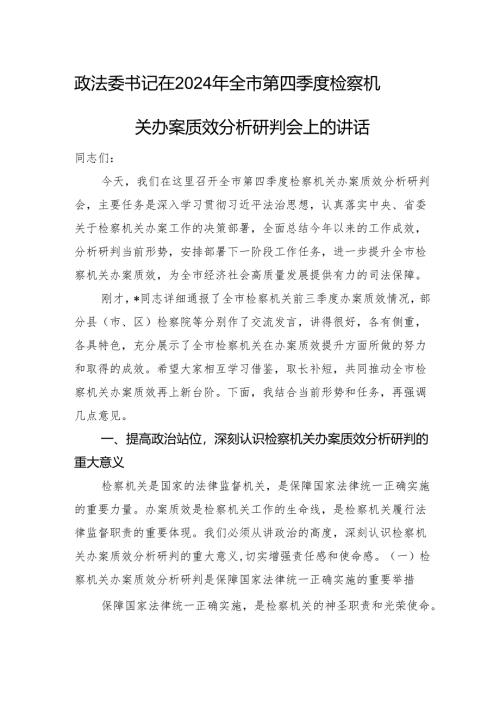 政法委书记在2024年全市第四季度检察机关办案质效分析研判会上的讲话.docx