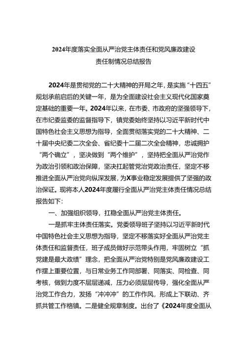 （10篇）2024年度落实全面从严治党主体责任和党风廉政建设责任制情况总结报告合集.docx