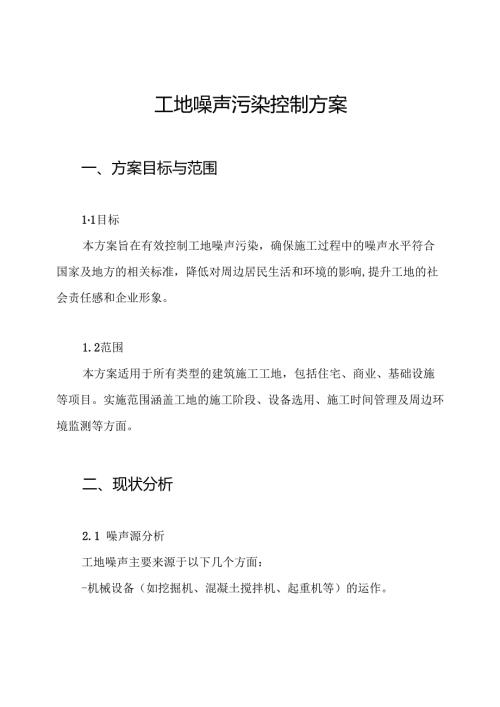 工地噪声污染控制方案.docx