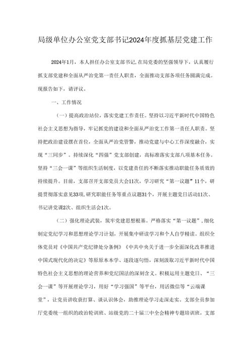 局级单位办公室党支部书记2024年度抓基层党建工作.docx